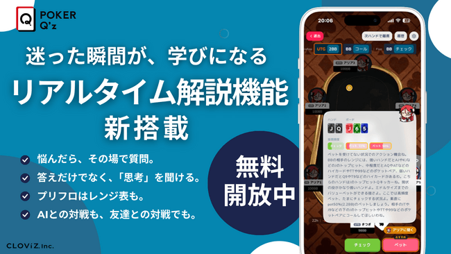 迷った瞬間が、学びになる。ゲーム型ポーカー戦略学習アプリ「POKER Q’z」、リアルタイム解説機能（β）を新公開 のサムネイル