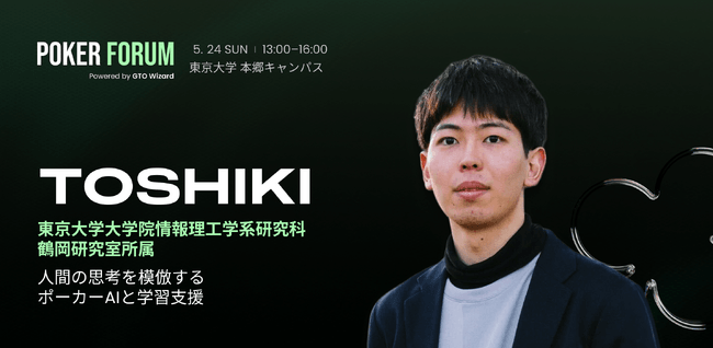 ポーカー国内最大級カンファレンス「POKER FORUM 2026」にPOKER Q’z AIエンジニアが登壇決定 のサムネイル