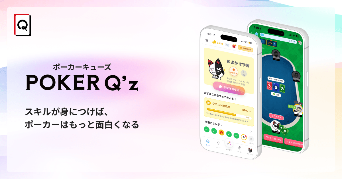 ポーカーキューズの学習プロダクトの画面イメージ