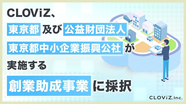 CLOViZ、東京都及び公益財団法人東京都中小企業振興公社が実施する創業助成事業に採択 のサムネイル
