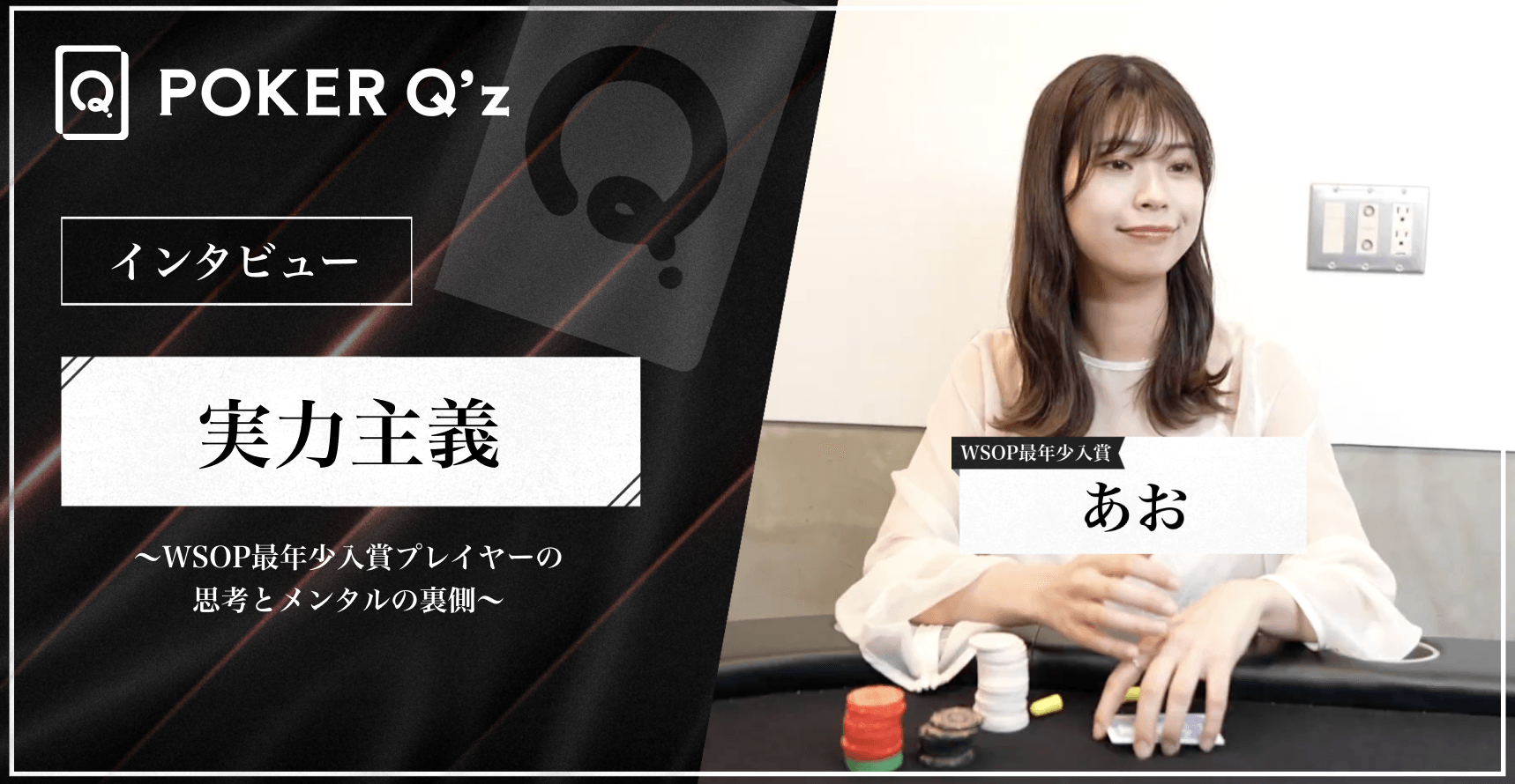 Thumbnail for "好き"を仕事に選んだ女性プレイヤーの軌跡:勉強法とポーカーへの思い